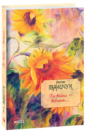 Книга Бо війна - війною...