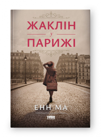 Книга Жаклін у Парижі