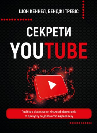 Книга Секрети YouTube. Посібник зі зростання кількості підписників та прибутку за допомогою відеовпливу