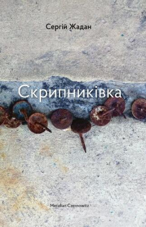 Книга Скрипниківка