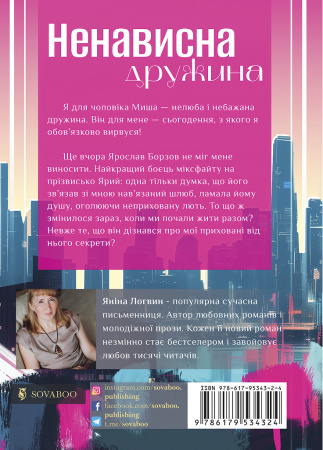 Книга Ненависна дружина