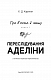 Гра в кота і мишу. Книга 1. Переслідування Аделіни