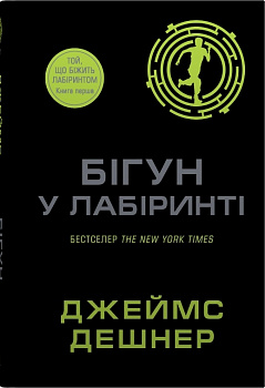 Бігун у Лабіринті. Книга 1