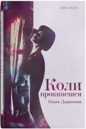 Книга Коли прокинешся