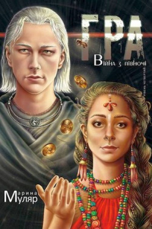 Книга Гра. Рівень четвертий: Війна з півночі