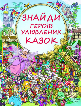Книга Знайди героїв улюблених казок