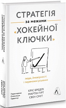 Стратегія за межами «хокейної ключки». Люди, ймовірності і переможні рішення