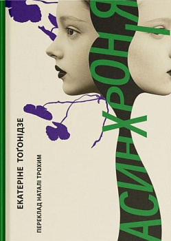 Асинхронія