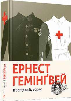 Прощавай, зброє