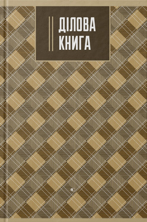 Книга Ділова книга standard, серія "Scottish plaid" коричнева