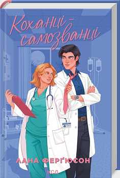 Коханці-самозванці