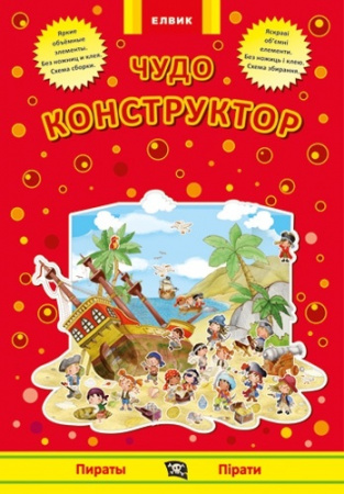 Книга Чудо-конструктор.Пірати укр