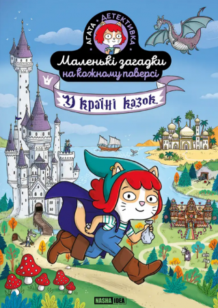 Книга Маленькі загадки на кожному поверсі, Том 3 “У країні казок”