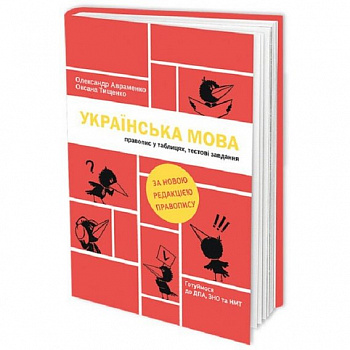 Українська мова. Правопис у таблицях, тестові завдання