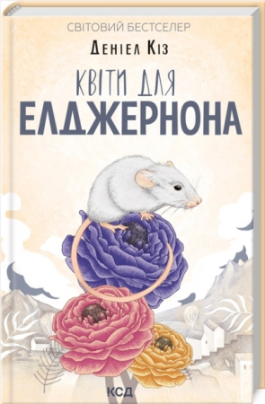 Книга Квіти для Елджернона
