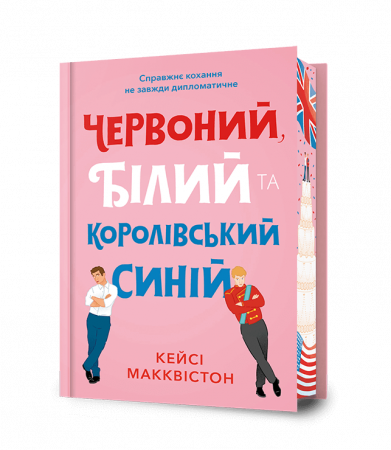 Книга Червоний, білий та королівський синій Limited edition