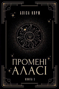 Промені Аласі. Книга 1