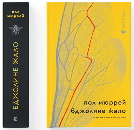 Книга Бджолине жало