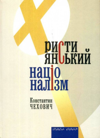 Книга Християнський націоналізм 