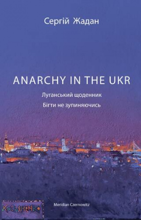 Книга ANARCHY IN THE UKR