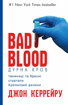 Дурна кров. Таємниці та брехні стартапу Кремнієвої долини  (Synevo)