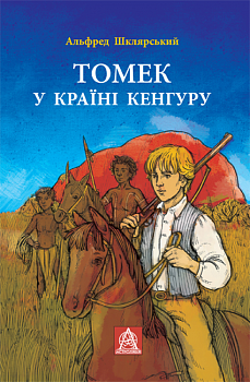 Томек у країні кенгуру