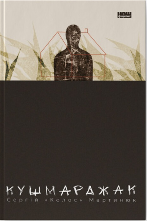 Книга Кушмарджак