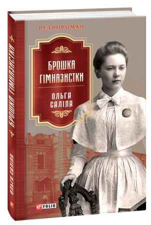 Книга Брошка гімназистки