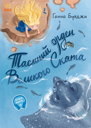 Книга Від серця до серця. Таємний орден великого Ската