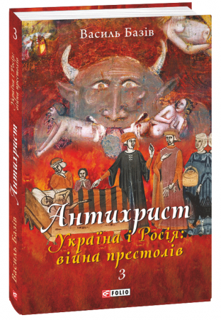 Книга Антихрист. Том 3. Україна і Росія: війна престолів. Священний Томос і скрепи мракобісся