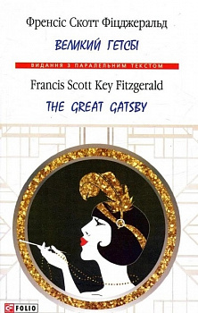 Великий Гетсбі