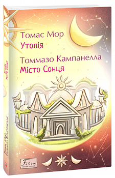 Утопія. Місто Сонця