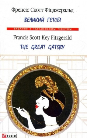 Книга Великий Гетсбі