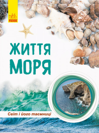 Книга Світ і його таємниці. Життя моря. Енциклопедія