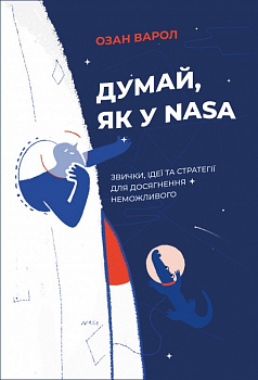 Думай, як у NASA: звички, ідеї та стратегії для досягнення неможливого