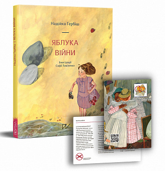 Яблука війни