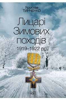 Лицарі Зимових походів. 1919–1922 рр.