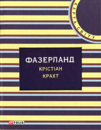 Книга Фазерланд