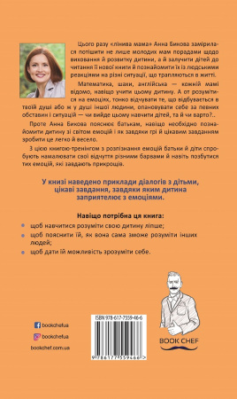Книга Як подружити дітей з емоціями. Поради «Лінивої мами»