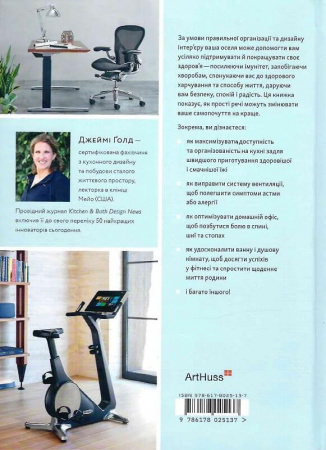 Книга Дизайн добробуту: Посібник з оптимізації оселі для здоров'я, комфорту та щастя