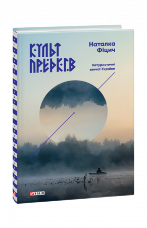 Книга Культ предків. Нетуристичні звичаї України
