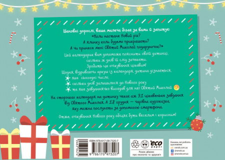 Книга Адвент календар. День за днем свято наближається!