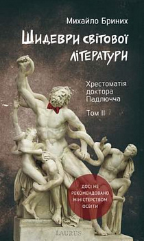Шидеври світової літератури. Хрестоматія доктора Падлючча Том 2