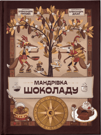 Книга Мандрівка шоколаду