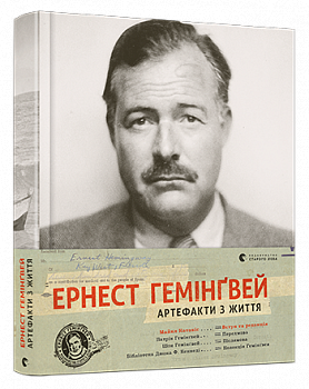 Ернест Гемінґвей. Артефакти з життя