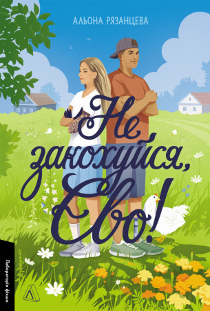 Книга Не закохуйся, Єво!