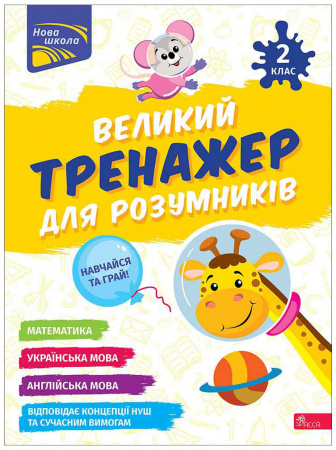 Книга Великий тренажер для розумників. 2 клас