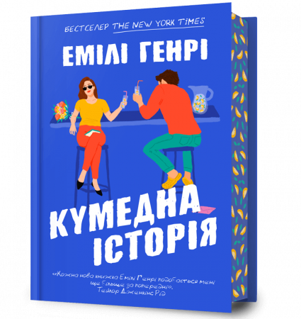 Книга Кумедна історія