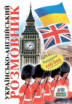 Українсько-англійский розмовник