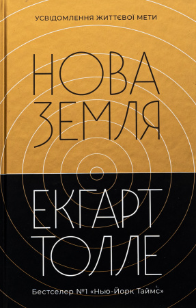 Книга Нова Земля. Видання друге